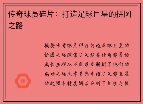 传奇球员碎片：打造足球巨星的拼图之路