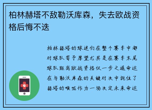 柏林赫塔不敌勒沃库森，失去欧战资格后悔不迭