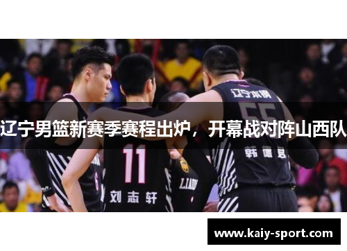 辽宁男篮新赛季赛程出炉，开幕战对阵山西队