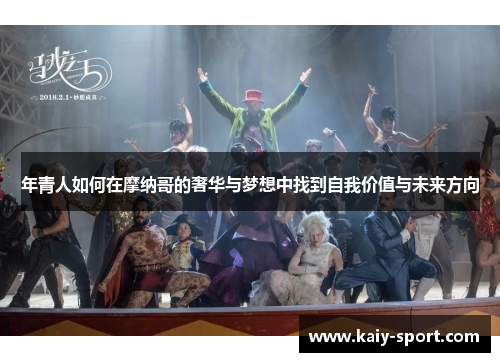 年青人如何在摩纳哥的奢华与梦想中找到自我价值与未来方向