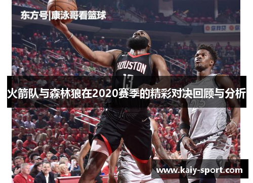 火箭队与森林狼在2020赛季的精彩对决回顾与分析
