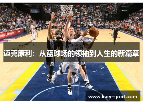 迈克康利：从篮球场的领袖到人生的新篇章