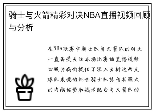 骑士与火箭精彩对决NBA直播视频回顾与分析