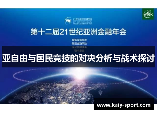 亚自由与国民竞技的对决分析与战术探讨