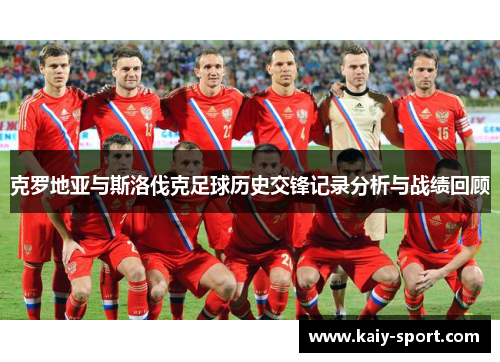 克罗地亚与斯洛伐克足球历史交锋记录分析与战绩回顾