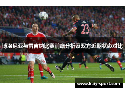 博洛尼亚与雷吉纳比赛前瞻分析及双方近期状态对比
