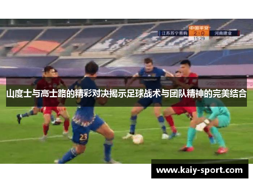 山度士与高士路的精彩对决揭示足球战术与团队精神的完美结合