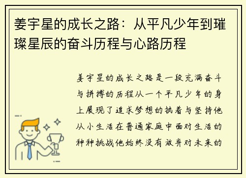 姜宇星的成长之路：从平凡少年到璀璨星辰的奋斗历程与心路历程