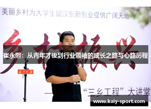 崔永熙：从青年才俊到行业领袖的成长之路与心路历程