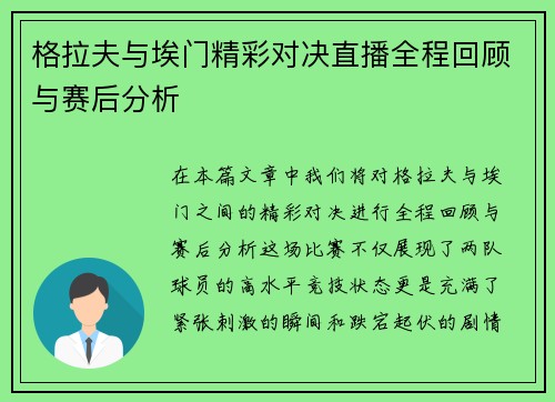 格拉夫与埃门精彩对决直播全程回顾与赛后分析