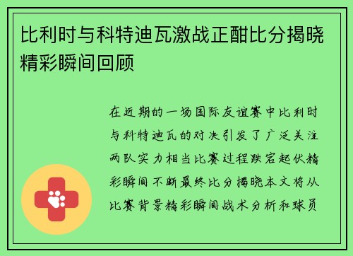 比利时与科特迪瓦激战正酣比分揭晓精彩瞬间回顾