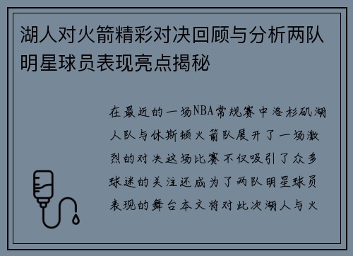 湖人对火箭精彩对决回顾与分析两队明星球员表现亮点揭秘