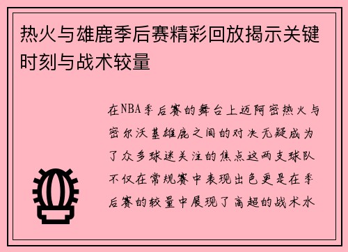 热火与雄鹿季后赛精彩回放揭示关键时刻与战术较量