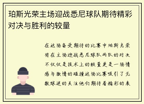 珀斯光荣主场迎战悉尼球队期待精彩对决与胜利的较量