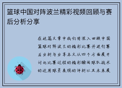 篮球中国对阵波兰精彩视频回顾与赛后分析分享