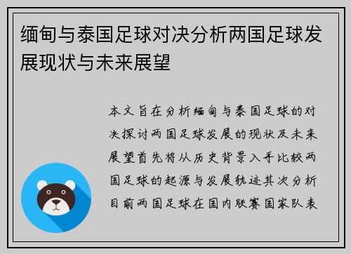 缅甸与泰国足球对决分析两国足球发展现状与未来展望