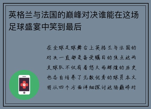 英格兰与法国的巅峰对决谁能在这场足球盛宴中笑到最后