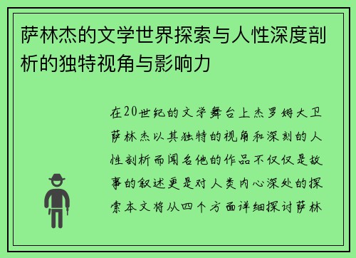 萨林杰的文学世界探索与人性深度剖析的独特视角与影响力