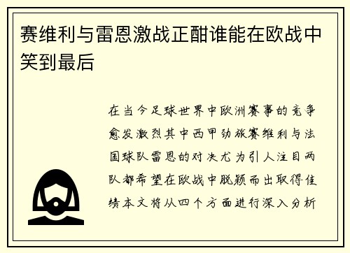 赛维利与雷恩激战正酣谁能在欧战中笑到最后
