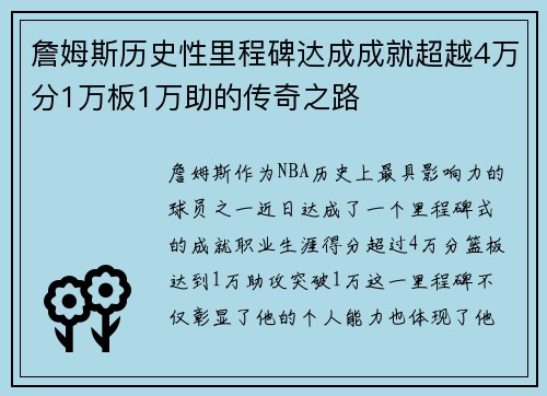 詹姆斯历史性里程碑达成成就超越4万分1万板1万助的传奇之路