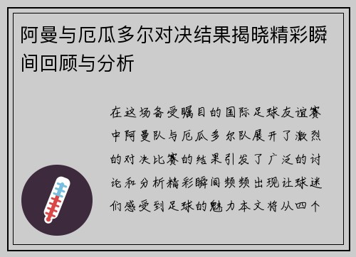 阿曼与厄瓜多尔对决结果揭晓精彩瞬间回顾与分析