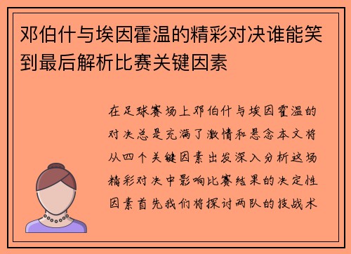 邓伯什与埃因霍温的精彩对决谁能笑到最后解析比赛关键因素