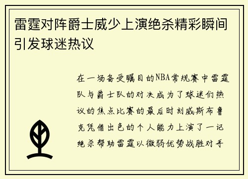 雷霆对阵爵士威少上演绝杀精彩瞬间引发球迷热议