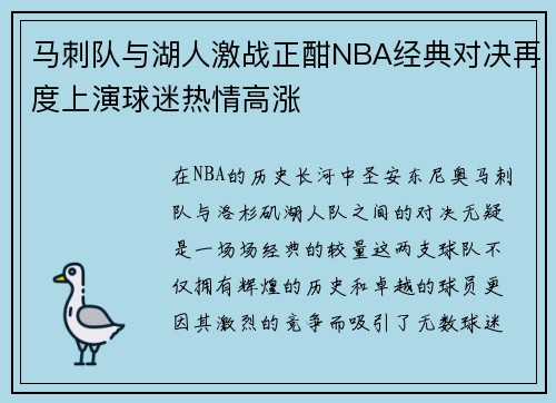 马刺队与湖人激战正酣NBA经典对决再度上演球迷热情高涨
